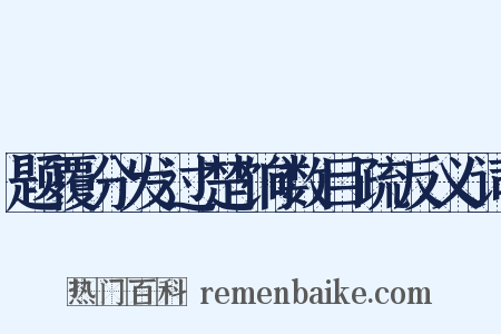 题覆分发过楚饷数目疏反义词是什么意思的图片